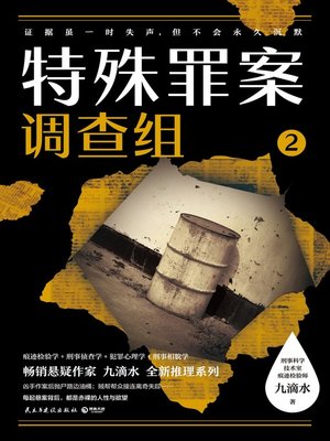 cover image of 特殊罪案调查组.2